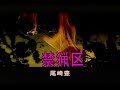 (カラオケ)禁猟区 / 尾崎豊