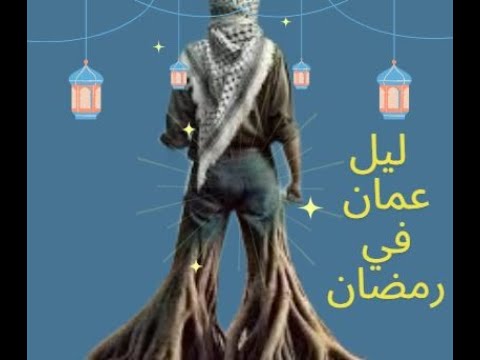 394 ليلة أخرى من ليالي عمان شرق عمان