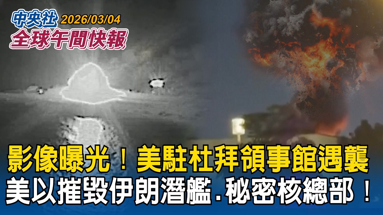 影像曝光！美駐杜拜領事館遇襲！美以摧毀伊朗潛艦、秘密核總部｜確定了！WBC徐若熙先發抗澳洲！「首戰即決戰」曾總親曝關鍵考量｜2026/03/04 中央社全球午間快報