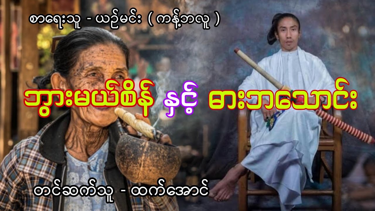 ဘွားမယ်စိန်နှင့်ဓားဘသောင်း စဆုံး အသံဇာတ်လမ်း 