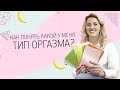 Как понять какой у меня тип оргазма? 18+