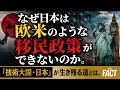 なぜ日本は欧米のような移民政策ができないのか。「技術大国・日本」が生き残る道とは。【ザ・ファクト】