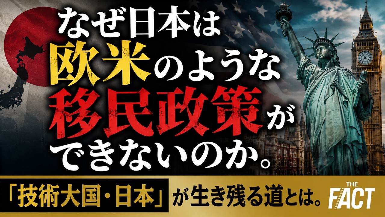 なぜ日本は欧米のような移民政策ができないのか。「技術大国・日本」が生き残る道とは。【ザ・ファクト】