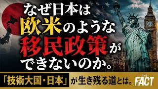 なぜ日本は欧米のような移民政策ができないのか。「技術大国・日本」が生き残る道とは。【ザ・ファクト】