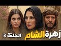 مسلسل زهرة الشام الحلقة 3 يعرض حصريا لأول مرة 2025 