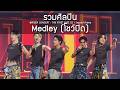 รวมศ ลป น Medley โชว ป ด RISER CONCERT THE FIRST RISE D2 14 Feb 2026 4K