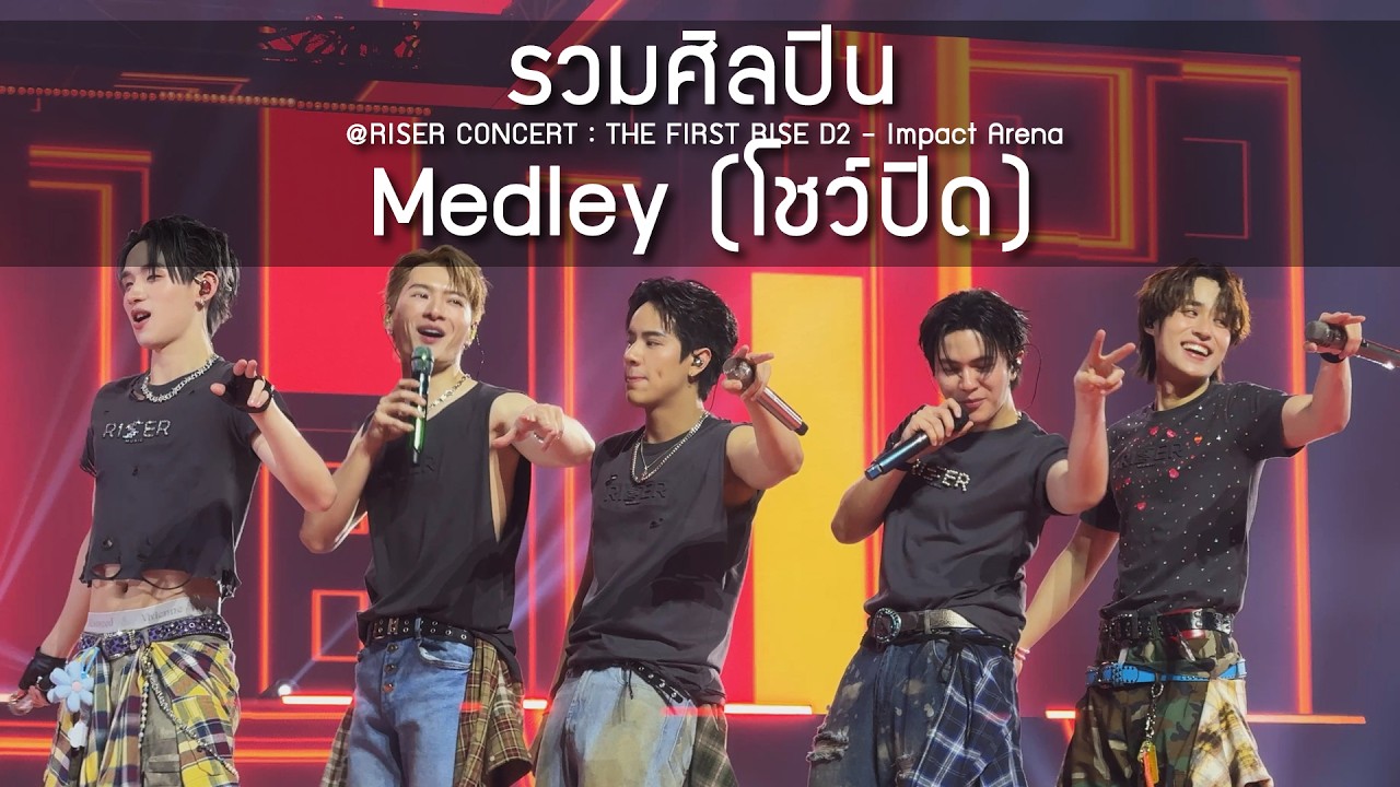 รวมศิลปิน - Medley (โชว์ปิด) @RISER CONCERT : THE FIRST RISE D2 - 14 Feb 2026 [4K]