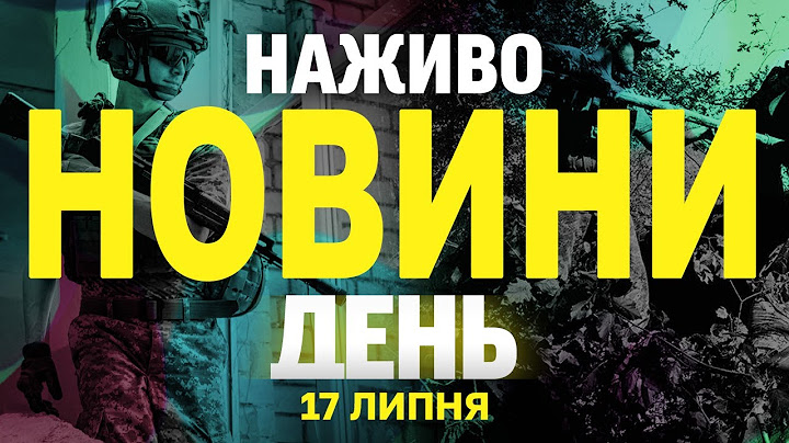 НОВИНИ НАЖИВО ДЕНЬ 17 ЛИПНЯ - ЧЕТВЕР