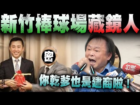 新竹棒球場背後藏鏡人曝光 ! ! 王世堅、高虹安炎上林智堅 ! ! 揭密新竹建商營造利益內幕 ! !