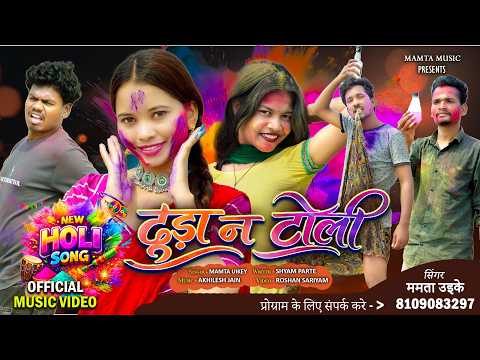 टूड़ा न टोली ( Tuda Na Toli ) | New Gondi Song | Holi Song 2026 | Mamta Music | Mamta Uikey