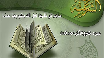 الرقية الشرعية | Ruqia Shareia | الشيخ أحمد الحداد | Sheikh Ahmed Elhaddad