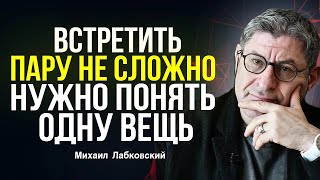 ВСТРЕТИТЬ ПАРУ НЕ СЛОЖНО ... сначала ПОЙМИ ОДНУ ВЕЩЬ ... Психолог Михаил Лабковский