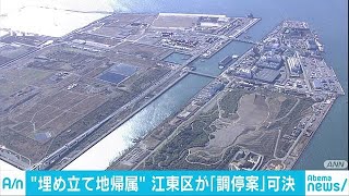 中央防波堤埋立地　江東区が調停案受け入れ可決(17/10/25)