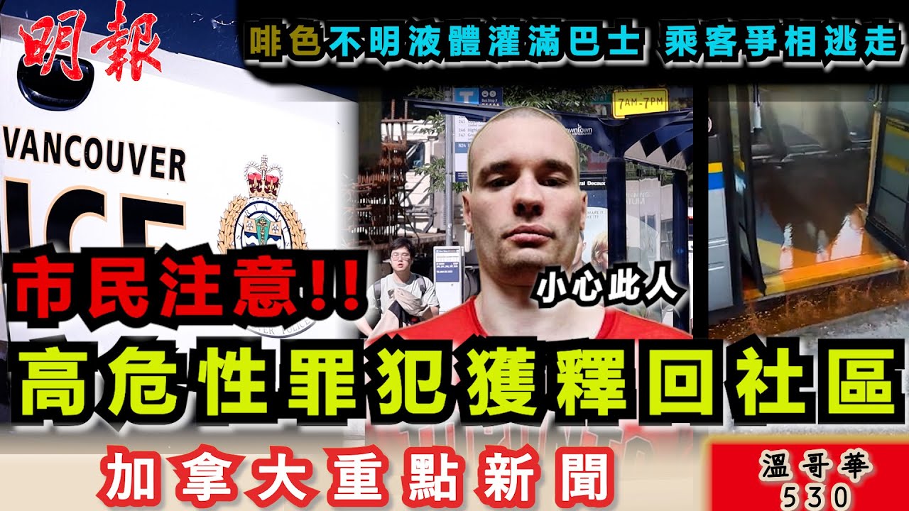 明報溫哥華530 |學車考少次路試 卑詩擬推考車改制|高危性罪犯釋回溫哥華 市民注意!| 國民認為現在加拿大比10年前安全|加拿大新聞|明報