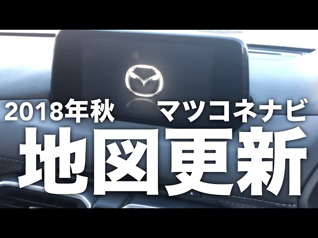 地図更新前後比較 マツダコネクトナビ 2018 Mazda CX-5 - YouTube