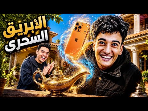   أي أمنية بتقولها… الإبريق بينفذها! 🫖😱⭐ |القيصر و التوينز
