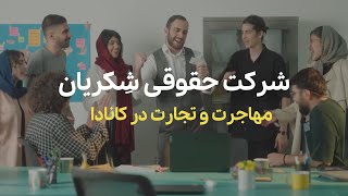 مهاجرت تجاری به کانادا با شرکت حقوقی ش کریان