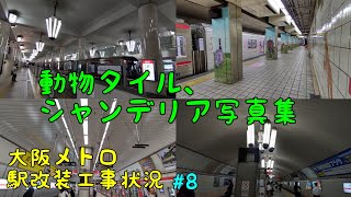 【大阪メトロ駅改装工事状況】#8 動物タイル、シャンデリア写真集 21/5