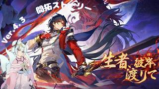 【#崩壊スターレイル】Ver.4.3ストーリー「生者、彼岸渡りて」【崩壊:スターレイル/スタレ/スターレイル/Vtuber/明日賀ある】