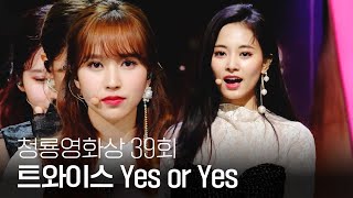 러블리한 트와이스(TWICE)의 역대급 축하무대(lovely stage) 'Yes or Yes’ | 제39회 청룡영화상 | SBS ENTER.