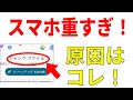 【Android】重いスマホを軽くする7つの方法！長持ちさせる設定方法！
