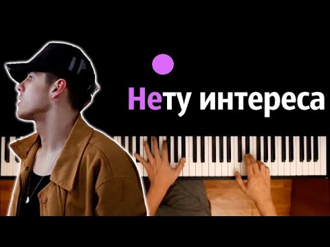 10AGE — Нету интереса ● караоке | PIANO_KARAOKE ● ᴴᴰ + НОТЫ & MIDI