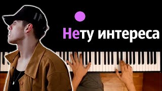 10AGE — Нету интереса ● караоке | PIANO_KARAOKE ● ᴴᴰ + НОТЫ & MIDI