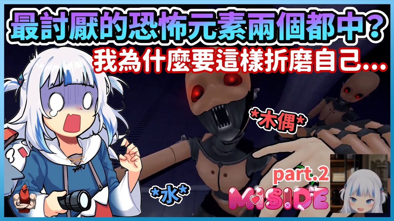 最討厭的恐怖遊戲關卡元素兩個都中？我為什麼要這樣折磨自己...｜MiSide鯊鯊精華 Part.2【HololiveEN | Gawr Gura】【vtuber中文翻譯】