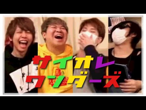 【MAD】サイオレワンダーズ【最終兵器俺達】