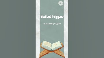 تلاوة جميلة من سورة المائدة للشيخ : عبدالله الموسى😍