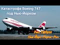 РЕЙС TWA800: Нью-Йорк—Париж—Рим | Катастрофа Boeing 747 под Нью-Йорком 1996 год