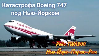 РЕЙС TWA800: Нью-Йорк—Париж—Рим | Катастрофа Boeing 747 под Нью-Йорком 1996 год