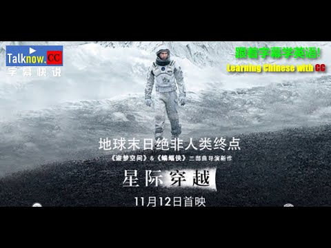 【字幕快说】星际穿越 interstellar 跟着完整电影字幕学英语学中文Learning English and Learning Chinese with full movie subtitle