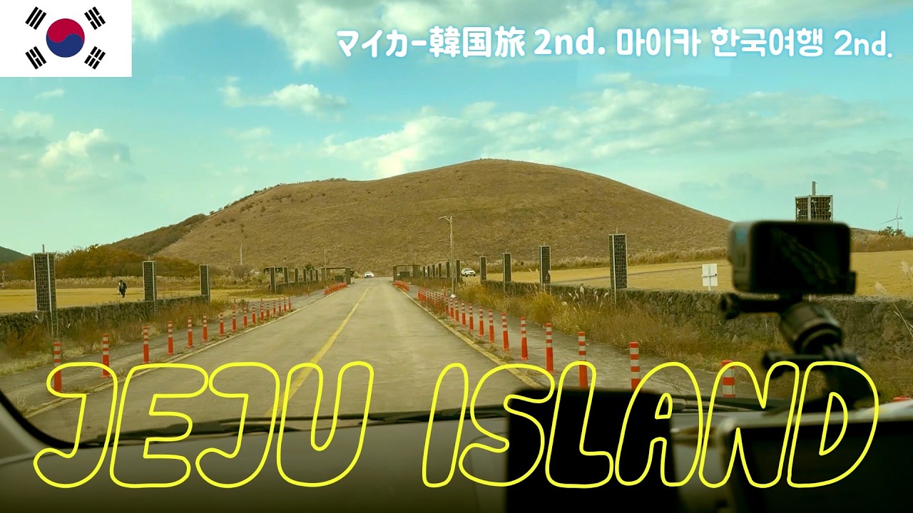 [マイカー韓国旅 2nd.] 08　済州島（ハンギョン 翰京・ソギポ 西帰浦・アンドク 安徳・エウォル 涯月）編　美味しいモッパンとオルム散歩