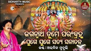 Jagannatha Tume Param Brahma - ଜଗନ୍ନାଥ ତୁମେ ପରଂବ୍ରହ୍ମ | Arabinda Muduli | ତୁମେ ରାମ ତୁମେ ଶ୍ୟାମ