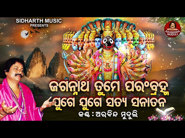 Jagannatha Tume Param Brahma - ଜଗନ୍ନାଥ ତୁମେ ପରଂବ୍ରହ୍ମ | Arabinda Muduli | ତୁମେ ରାମ ତୁମେ ଶ୍ୟାମ class=