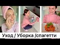 Уход за собой / Со СВЕКРОВЬЮ каждую неделю / Уборка на кухне / Спагетти с овощным соусом