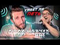 УМЕЕТ ЛИ ПЕТЬ ЮРИЙ ШЕВЧУК ДДТ То каким ВЫ ЕГО НЕ ЗНАЛИ Самые СОЧНЫЕ моменты Часть 2
