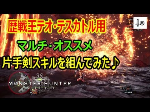 Mhw 歴戦王テオ テスカトル 片手剣オススメ対策装備 装備紹介 Youtube