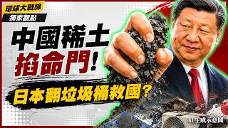 China’s Rare Earth Shockwave! Japan’s Scrap Hunting Can’t Save $6.5T US-Japan Tech Doom!