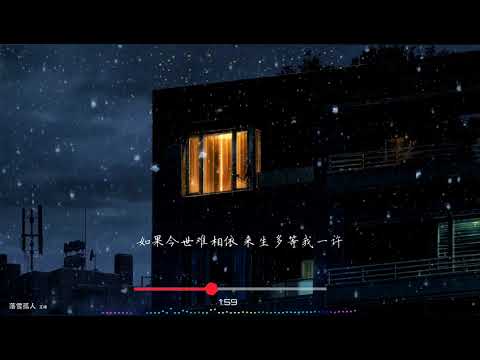 2021華語網絡流行音樂 ||《落雪孤人》|| 王峰 || 動態歌詞