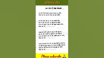 अभियान गीत | #Shorts | #trendingshort #ytshorts | #Shortsfeed