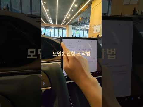 신형 <strong>모델X</strong> 전진 후진 방법?