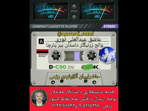 Aşiq Əbduləli Nori Valeh Zərngar Dastanınan Bir Parça عاشق عبدالعلی نوری والح زرنیگارداستان ا