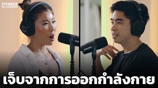 การบาดเจ็บจากการออกกำลังกาย วิธีแก้ไขและป้องกัน | FITNESS IN COMMON EP.29