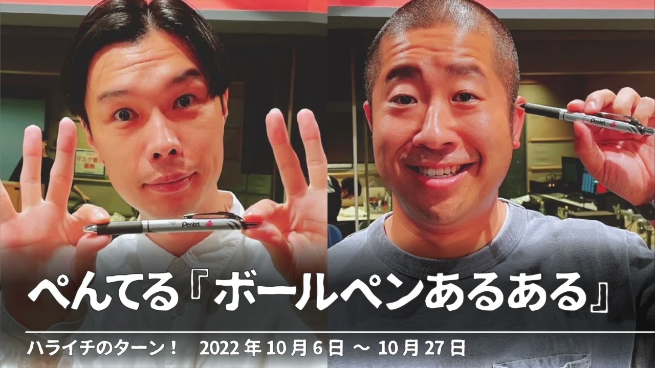ぺんてる『ボールペンあるある』【ハライチのターン！コーナー】2022年10月6日〜10月27日