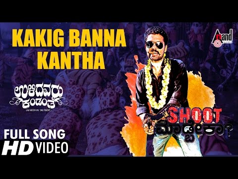 Ulidavaru Kandanthe | Kakig Banna Kaanta | Shreya Ghoshal Kannada Songs | Rakshit Shetty