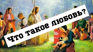 Что такое любовь? | Цитаты из Библии про любовь