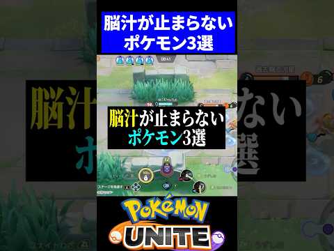 【快感】脳汁が止まらないポケモン3選【ポケモンユナイト 】
