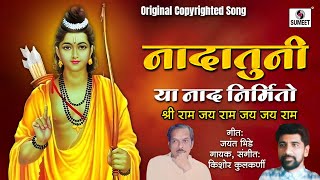 Video thumbnail of "Nadatuniya Naad Nirmito नादातुनी या नाद निर्मीतो | श्री राम जय राम | किशोर कुलकर्णी | जयंत भिडे #ram"